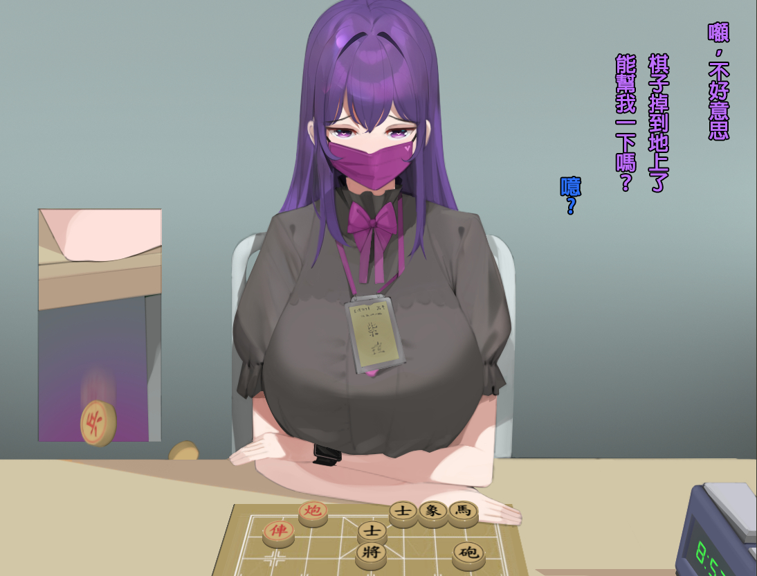 紫髮成人棋局女將